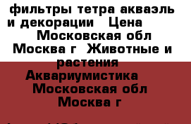 фильтры тетра,акваэль и декорации › Цена ­ 1 000 - Московская обл., Москва г. Животные и растения » Аквариумистика   . Московская обл.,Москва г.